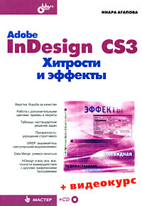 Книга Adobe InDesign CS3 Хитрости и эффекты + Видеокурс (на CD-ROM). Агапова