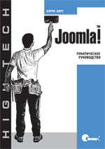 Книга Joomla! Практическое руководство. Норт