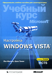 Книга Настройка Windows Vista. (+СD) Учебный курс. Экзамен 70-620 MCTS. Маклин
