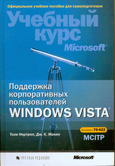 Купить Книга Поддержка корпоративных пользователей Windows Vista (+CD). Нортроп