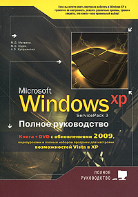 Книга Windows XP (Service Pack 3). Полное руководство (+DVD с обновлениями 2009 г.). Матвеев