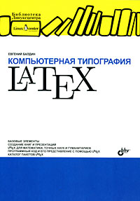 Книга Компьютерная типография LATEX (+ дистрибутив на CD). Балдин