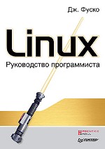 Linux. Руководство программиста. Фуско