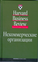 Книга Некоммерческие организации. Классика HBR