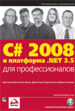 Книга C# 2008 и платформа .NET 3.5 для профессионалов. Нейгел
