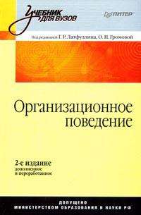 Книга Организационное поведение: Учебник для вузов. 2-е изд. Латфуллин