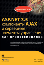Книга ASP.NET 3.5, компоненты AJAX и серверные элементы управления для профессионалов. Камерон