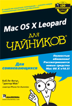Купить Самоучитель Mac OS X Leopard для чайников. Боб Ле-Витус