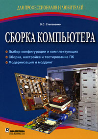 Книга Сборка компьютера. Степаненко