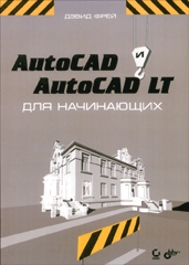 Книга AutoCAD и AutoCAD LT для начинающих. Фрей