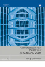 Купить Книга Иллюстрированный справочник по AutoCAD 2004. Ральф Грабовский