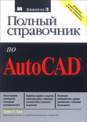 Книга Полный справочник по AutoCAD. Дэвид Кон