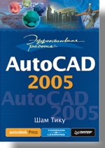 Книга Эффективная работа: AutoCAD 2005. Тику