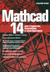 Купить Книга Mathcad 14 для студентов, инженеров и конструкторов. Очков