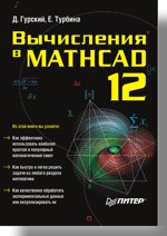 Купить Книга Вычисления в Mathcad 12. Гурский