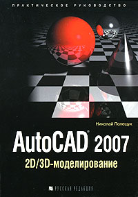 Книга AutoCAD 2007: 2D/3D-моделирование. Полещук