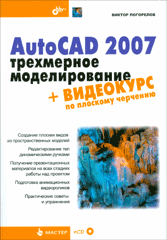Книга AutoCAD 2007: трехмерное моделирование + Видеокурс по плоскому черчению. Погорелов
