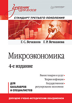 Книга Микроэкономика: Учебник для вузов. 4-е изд. Стандарт третьего поколения. Вечканов