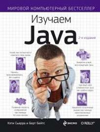 Книга Изучаем Java. Бейтс