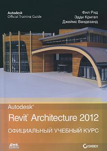 Книга Autodesk Revit Architecture 2012 Официальный учебный курс .Рид Ф., Кригел Э.