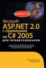 Книга Microsoft ASP.NET 2.0 с примерами на C# 2005 для профессионалов. Мэтью Мак-Дональд