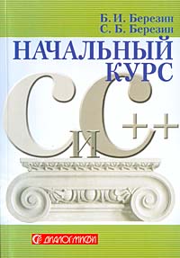 Книга Начальный курс С и С++. Березин