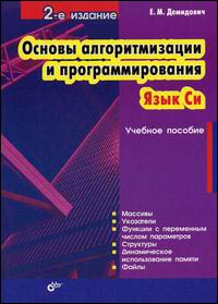 Книга Основы алгоритмизации и программирования. Язык СИ. 2-е изд. Демидов