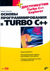 Книга Основы программирования в Turbo C++. Культин (+CD)