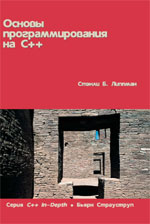 Книга Основы программирования на С++. Серия C++ In-Depth. т.1. Липпман. Вильямс.  2002