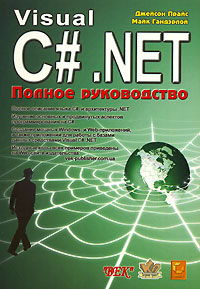 Книга Visual C#. NET. Полное руководство. Прайс Джейсон