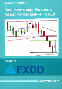 Книга Как начать зарабатывать на валютном рынке Forex. Якимкин