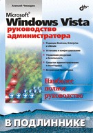 Книга Microsoft Windows Vista. Руководство администратора в подлиннике. Чекмарев