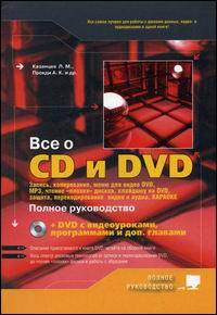 Книга Все о CD и DVD. Полное руководство. Запись, копирование, меню для видеоDVD, MP3, чтение