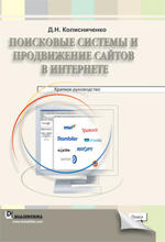 Книга Поисковые системы и продвижение сайтов в Интернете. Колисниченко
