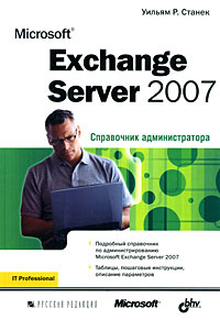 Книга Microsoft Exchange Server 2007. Справочник администратора. Станек