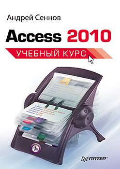  Access 2010. Учебный курс. Сеннов