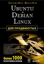 Ubuntu и Debian Linux для продвинутых: более 1000 незаменимых команд. Негус