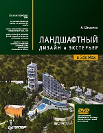 Ландшафтный дизайн и экстерьер в 3ds Max. Шишанов (DVD)
