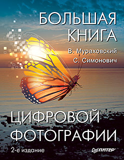 Большая книга цифровой фотографии. 2-е издание. Симонович
