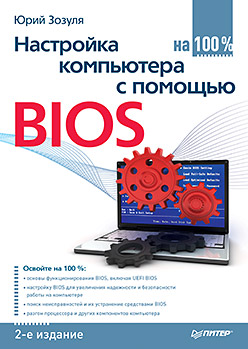 Книга Настройка компьютера с помощью BIOS на 100%. 2-е изд. Зозуля