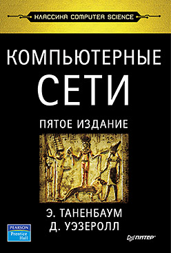 Книга Компьютерные сети. 5-е изд. Таненбаум
