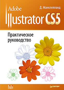 Книга Adobe Illustrator CS5. Практическое руководство. Макклелланд 