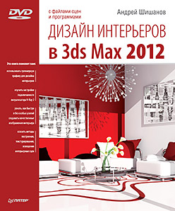 Книга Дизайн интерьеров в 3ds Max 2012 (+DVD). Шишанов