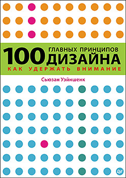 Книга 100 главных принципов дизайна. Уэйншенк С.
