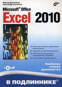 Microsoft Office Excel 2010 В подлиннике. Долженков (+CD)