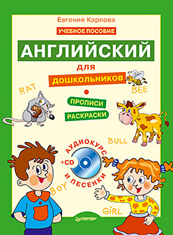 Книга Английский для дошкольников. Полный курс + CD (аудиокурс и песенки). Карлова