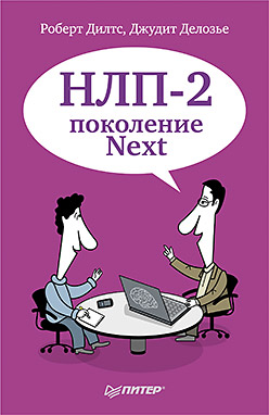 Книга НЛП-2: поколение Next. Делозье Д., Дилтс Р.