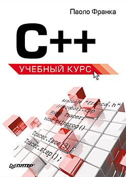 Книга C++. Учебный курс. 2-е издание. Франка