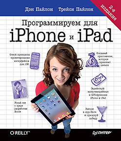 Книга Программируем для iPhone и iPad. 2-е изд. Пайлон