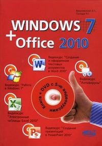 Книга Windows 7+Office 2010. Книга + 5 видеокурсов на DVD.  Вишневский